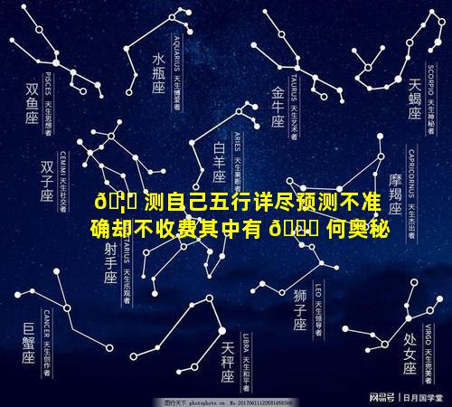 🦊 测自己五行详尽预测不准确却不收费其中有 🐛 何奥秘